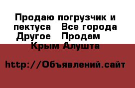 Продаю погрузчик и пектуса - Все города Другое » Продам   . Крым,Алушта